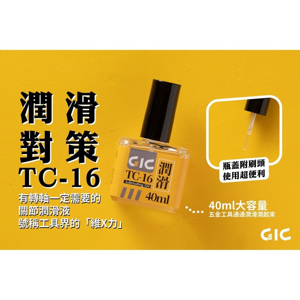 GIC TC-16 潤滑油(40ml)