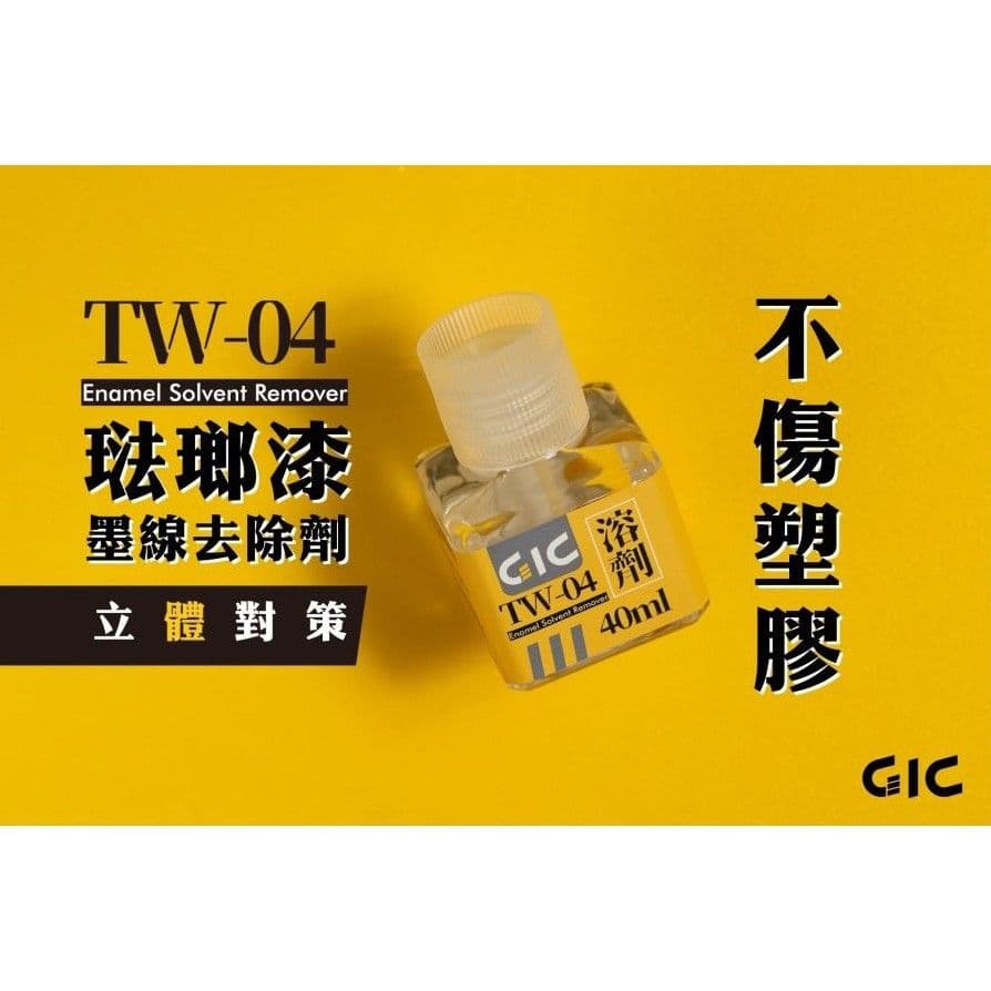 GIC TW-04 琺瑯漆墨線去除劑(40ml)