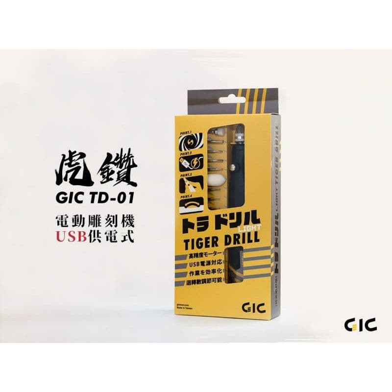 GIC TD-01 虎鑽 電動雕刻機 USB 供電式 LIGHT版本