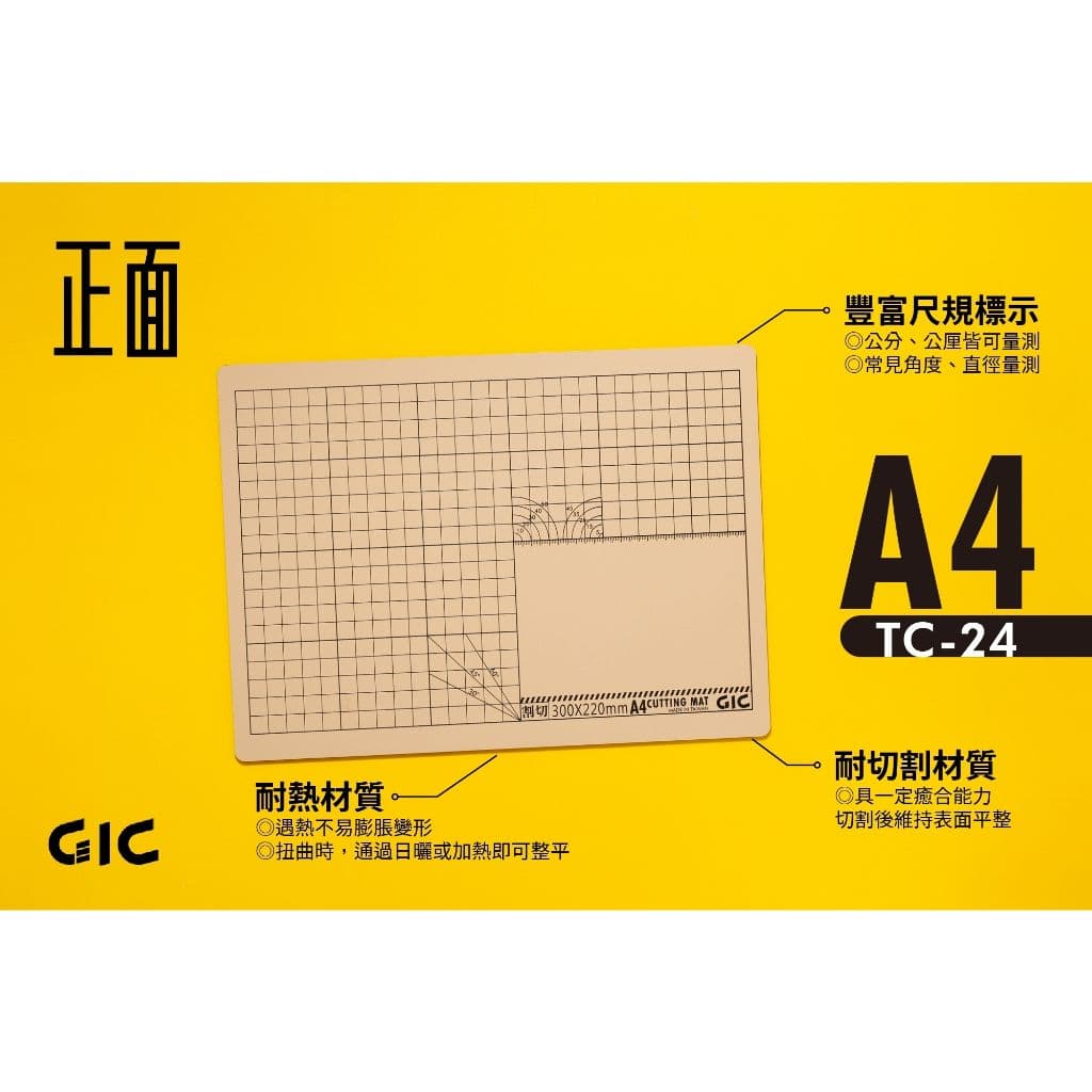 GIC TC-24 多功能場景切割墊(A4)