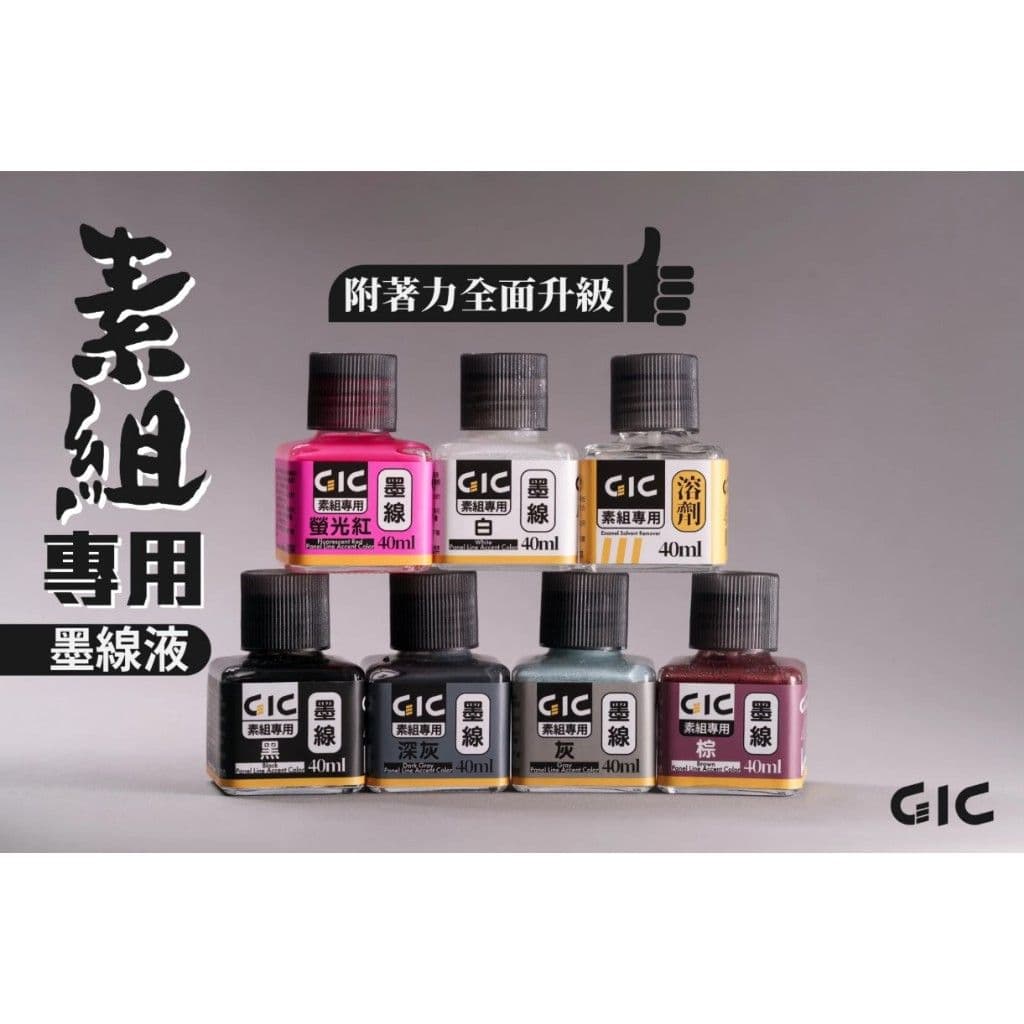 GIC TW-02 素組專用 水性墨線液 素組擦拭溶劑(40ml)