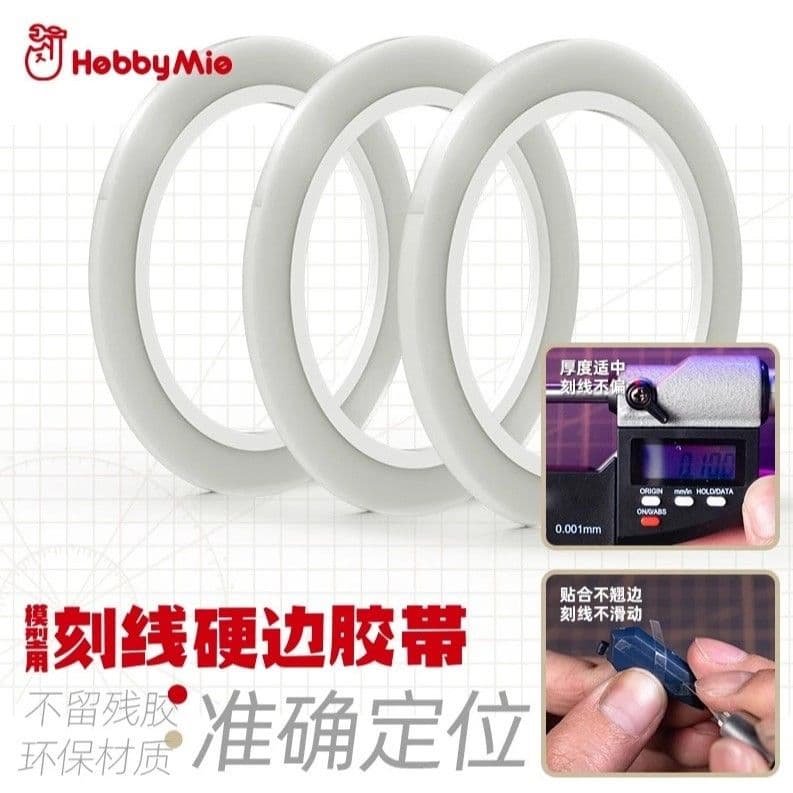 喵匠 模型用刻線硬邊膠帶