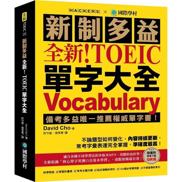 全新!新制多益 TOEIC 單字大全:備考多益唯一推薦權威單字書!|David Cho |國際學村