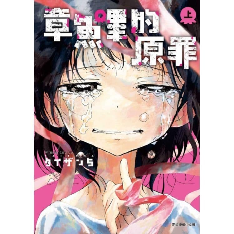 章魚嗶的原罪 (上)|タイザン5|東立