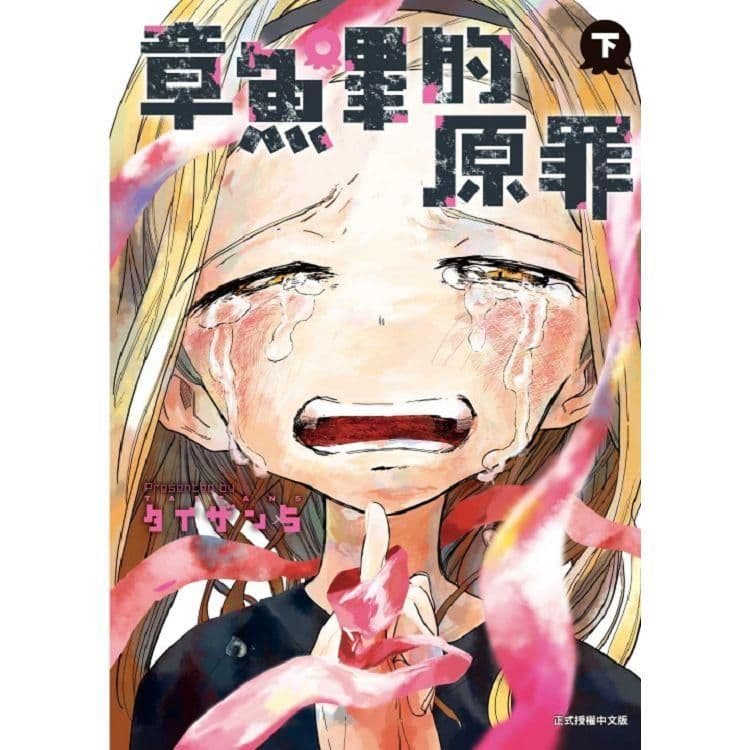 章魚嗶的原罪 (下)|タイザン5 |東立