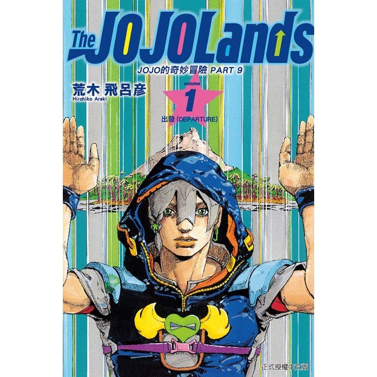 JOJO的奇妙冒險 PART 9 The JOJOLands (1)|荒木飛呂彦|東立