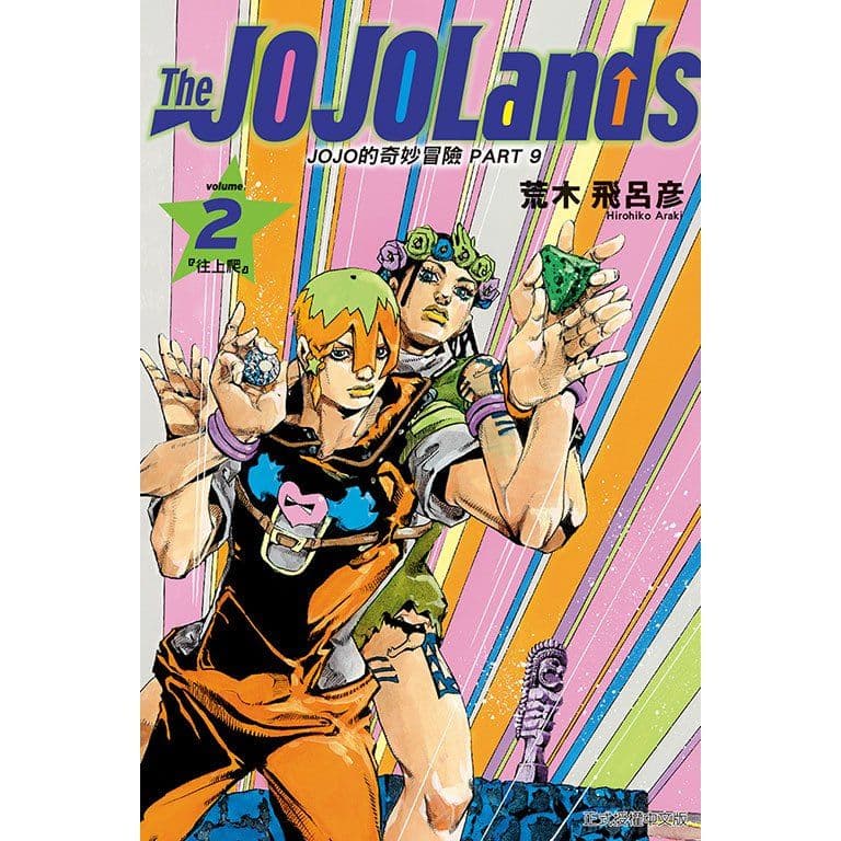 JOJO的奇妙冒險 PART 9 The JOJOLands (2)|荒木飛呂彦|東立