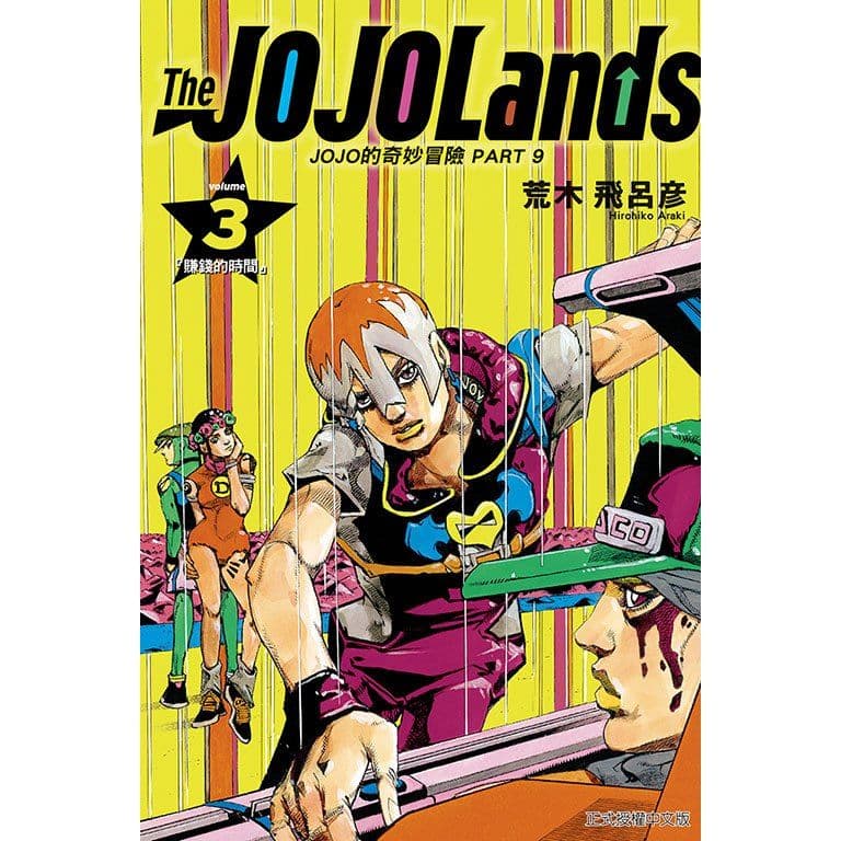 JOJO的奇妙冒險 PART 9 The JOJOLands (3)|荒木飛呂彦|東立