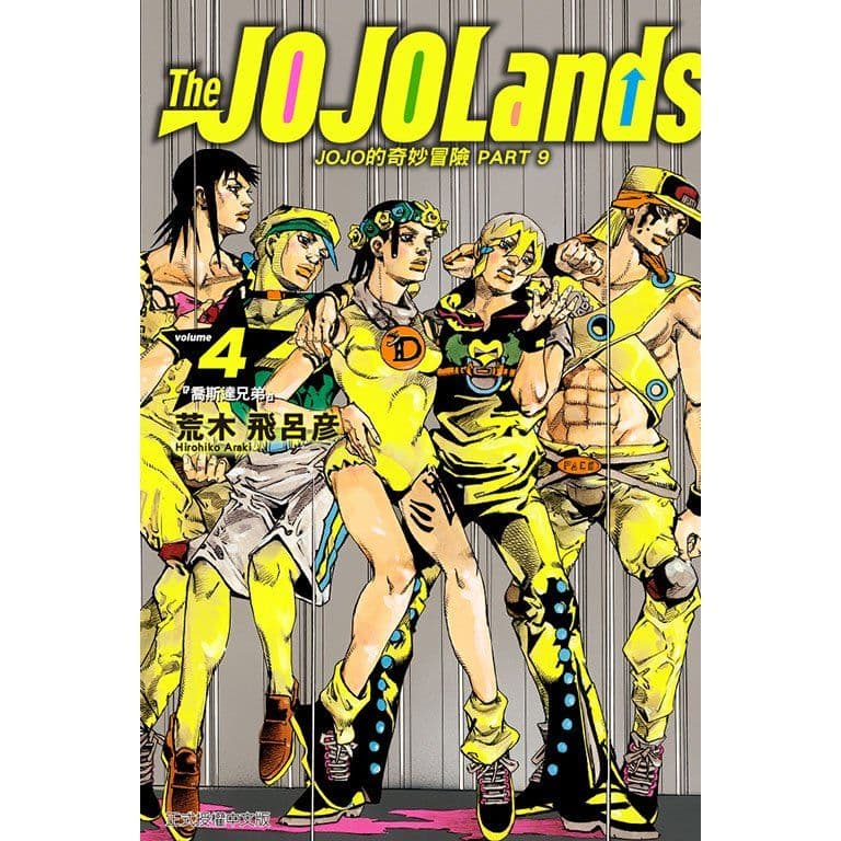 JOJO的奇妙冒險 PART 9 The JOJOLands (4)|荒木飛呂彦|東立