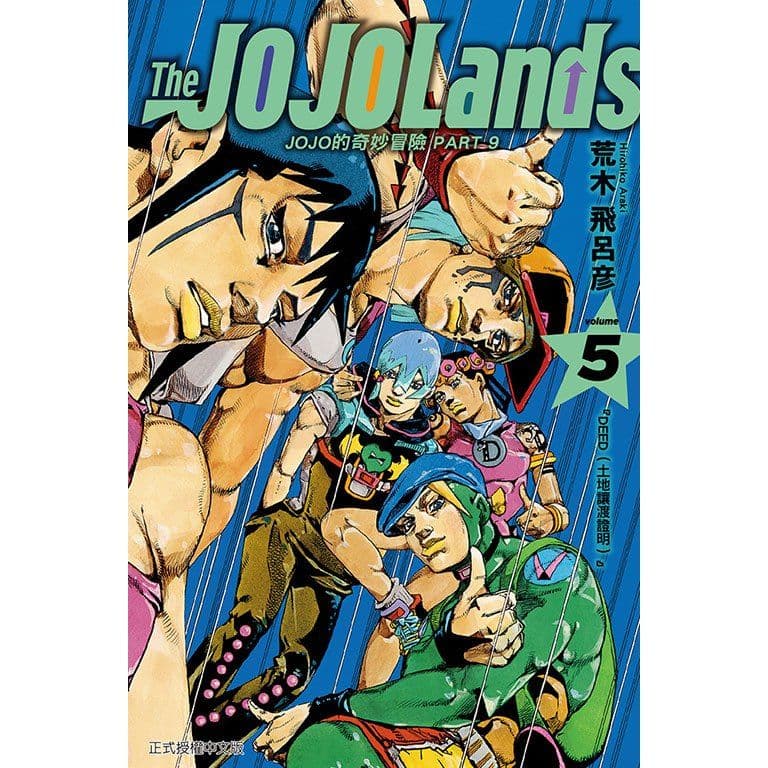 JOJO的奇妙冒險 PART 9 The JOJOLands (5)|荒木飛呂彦|東立