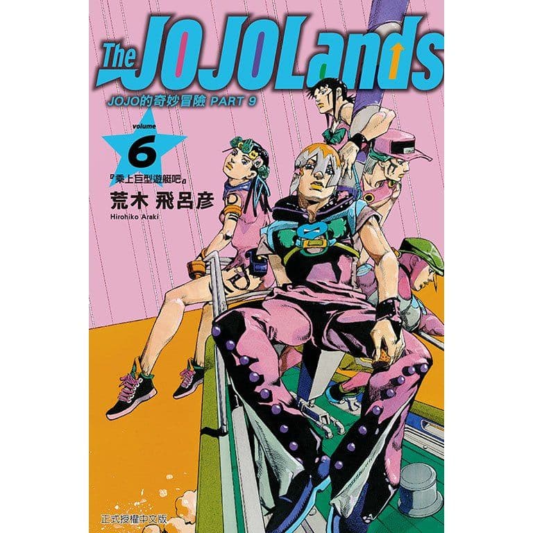 JOJO的奇妙冒險 PART 9 The JOJOLands (6)|荒木飛呂彦|東立