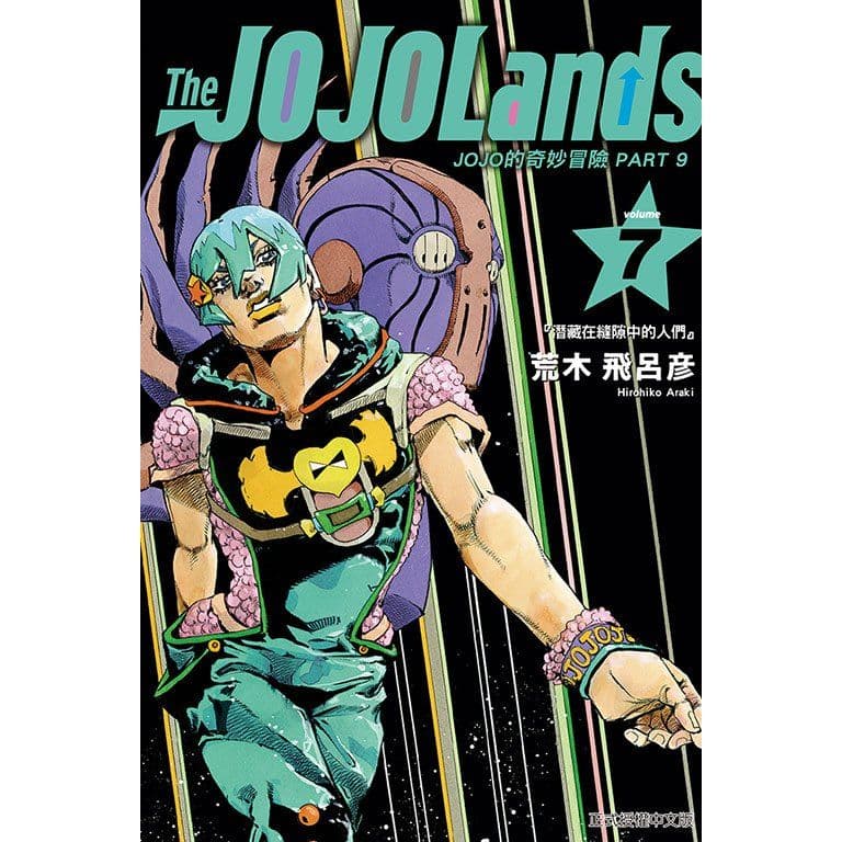 JOJO的奇妙冒險 PART 9 The JOJOLands (7)|荒木飛呂彦|東立