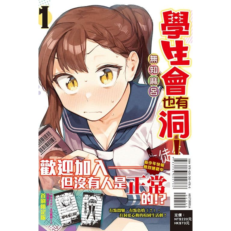 學生會也有洞! (1)|無知麻呂|東立