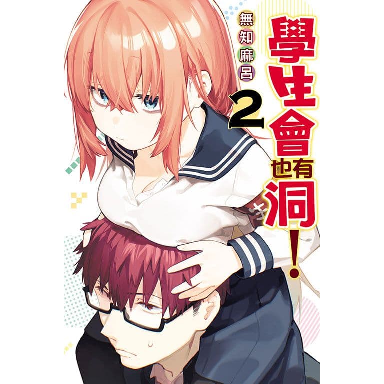 學生會也有洞! (2)|無知麻呂|東立