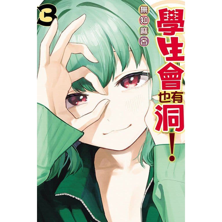 學生會也有洞! (3)|無知麻呂|東立