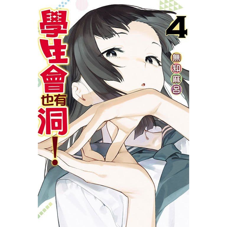學生會也有洞! (4)|無知麻呂|東立