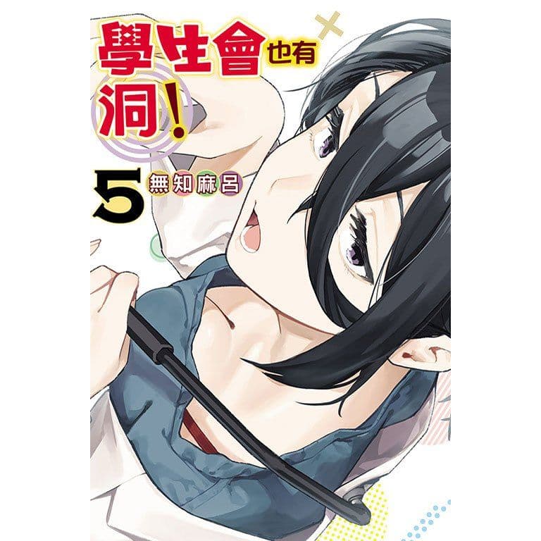 學生會也有洞! (5)|無知麻呂|東立