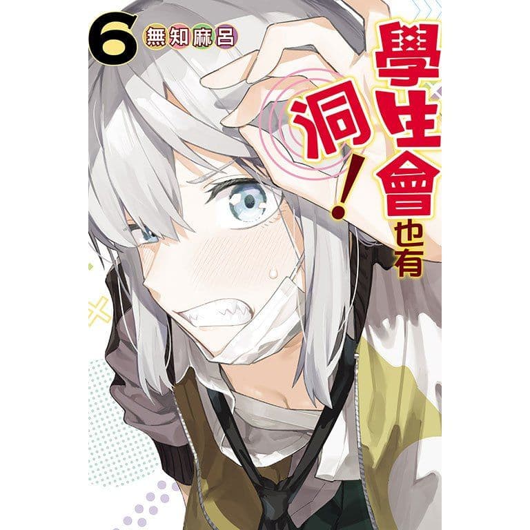 學生會也有洞! (6)|無知麻呂|東立
