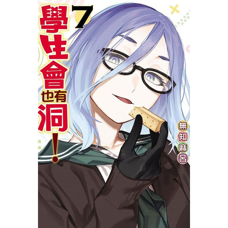 學生會也有洞! (7)|無知麻呂|東立