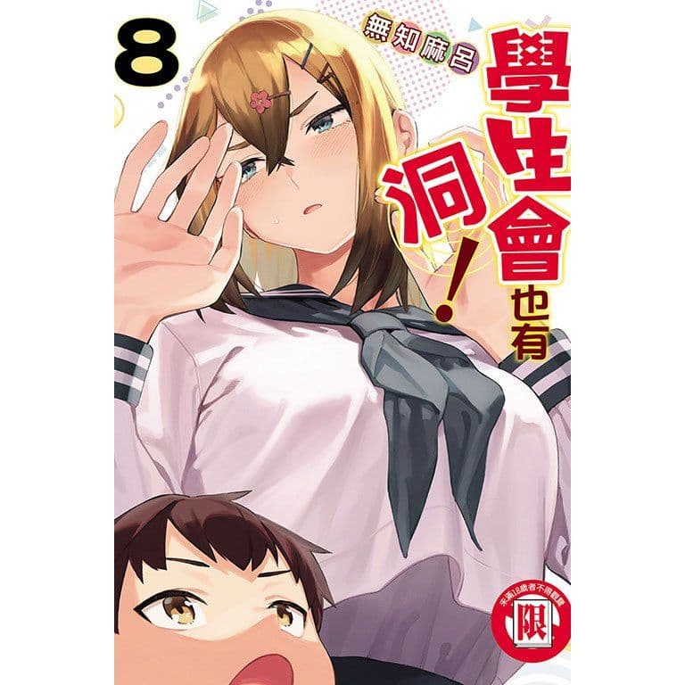 學生會也有洞! (8)|無知麻呂|東立