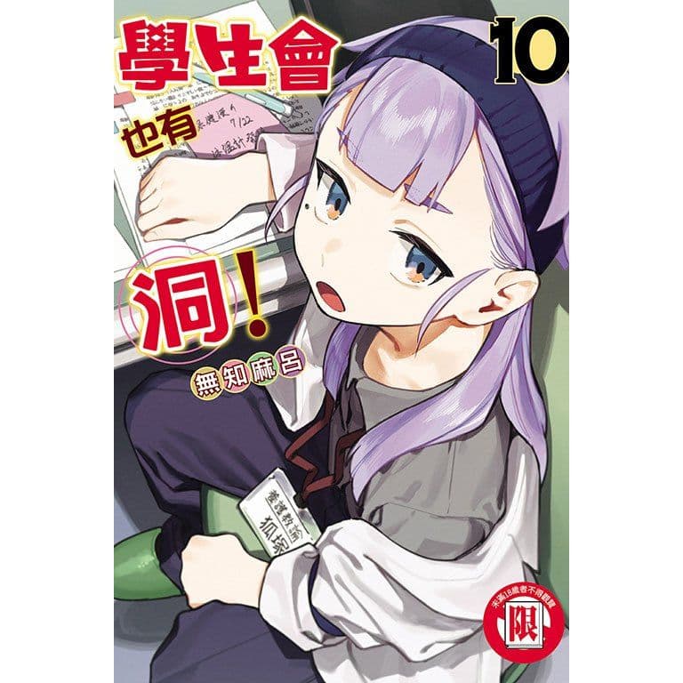 學生會也有洞! (10)|無知麻呂|東立
