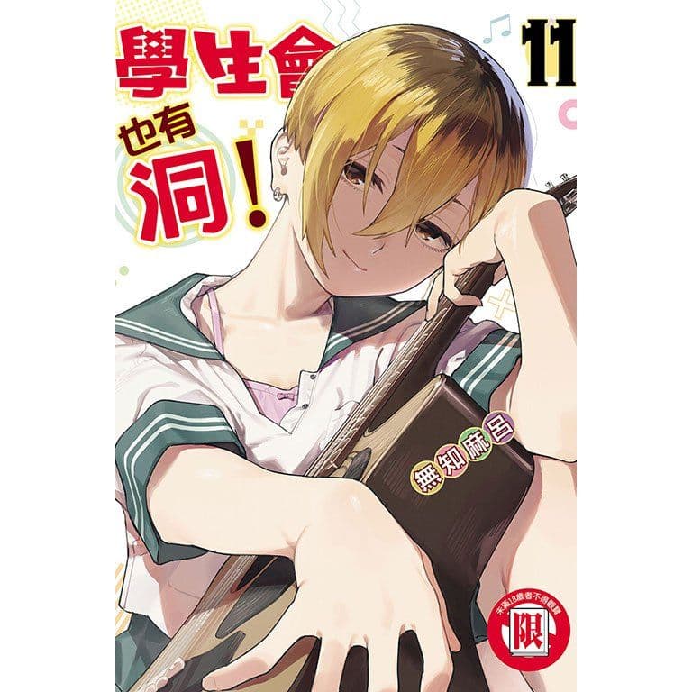 學生會也有洞! (11)|無知麻呂|東立