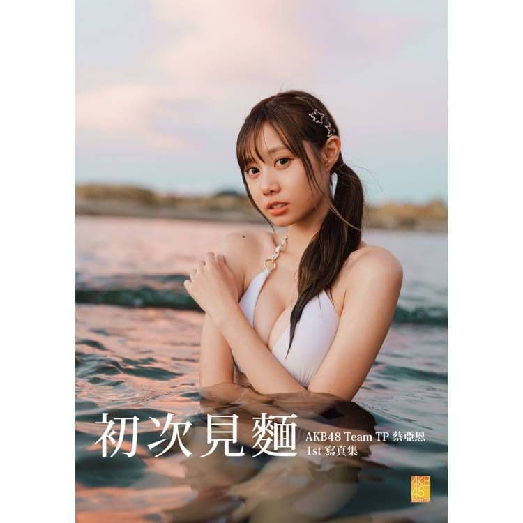《初次見麵》AKB48 Team TP 蔡亞恩1st寫真集|蔡亞恩 麵麵|水靈文創