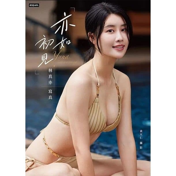 《亦如初見》YUNA林真亦寫真|林真亦|時報