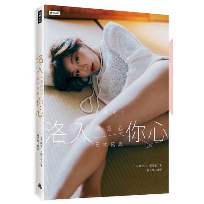 《洛入你心》YURI 陳洛心日本寫真|YURI 陳洛心|時報