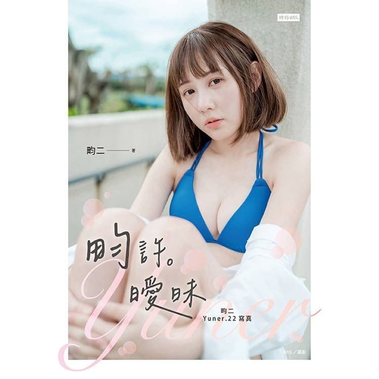 畇許曖昧》畇二 Yuner.22寫真|畇二|時報