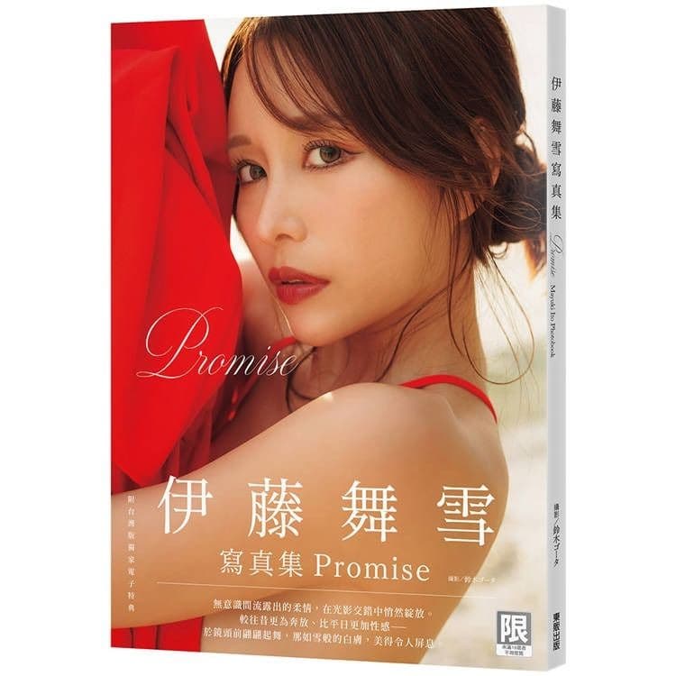 《Promise》伊藤舞雪寫真集|伊藤舞雪|台灣東販