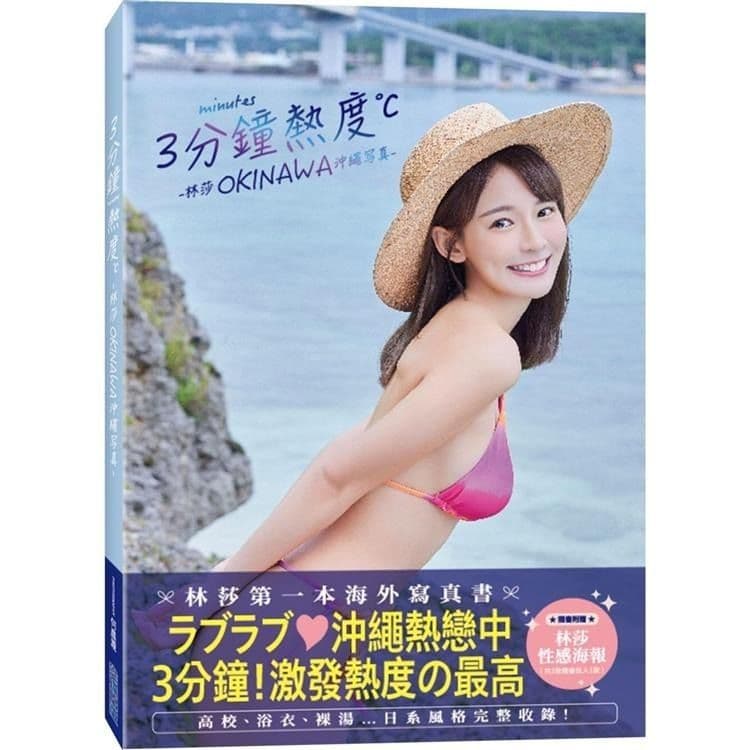 《3分鐘熱度》 林莎 OKINAWA 沖繩寫真|林莎|尖端