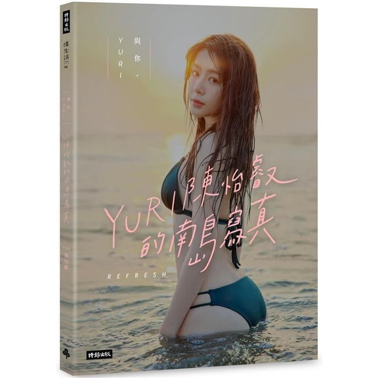 《與你.YURI:陳怡叡的南島寫真》|陳怡叡|時報
