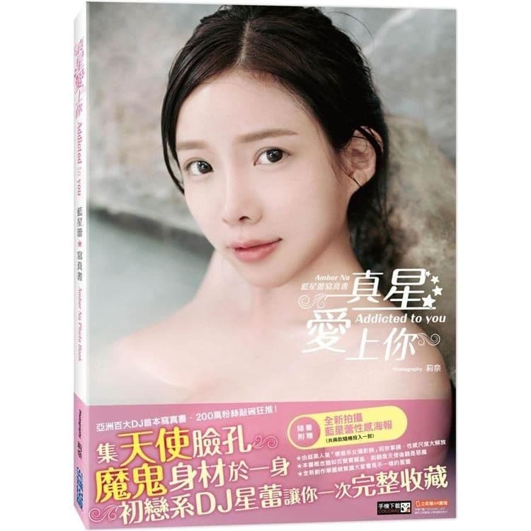 《真星愛上你Addicted to you》Amber Na 藍星蕾寫真書|藍星蕾|尖端