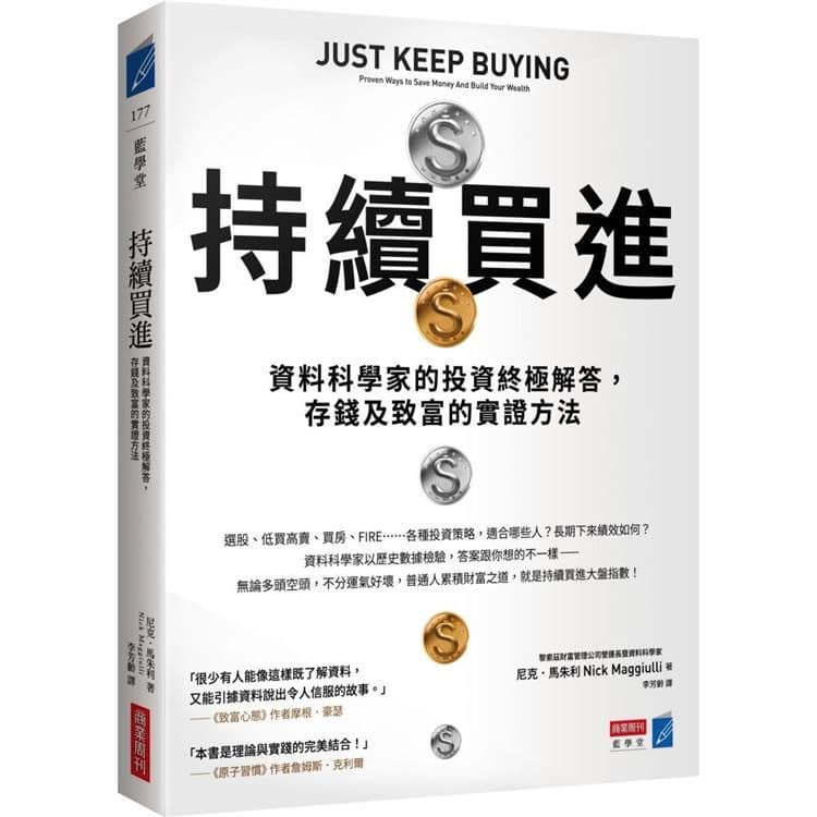 持續買進:資料科學家的投資終極解答,存錢及致富的實證方法|尼克.馬朱利 | 商業周刊