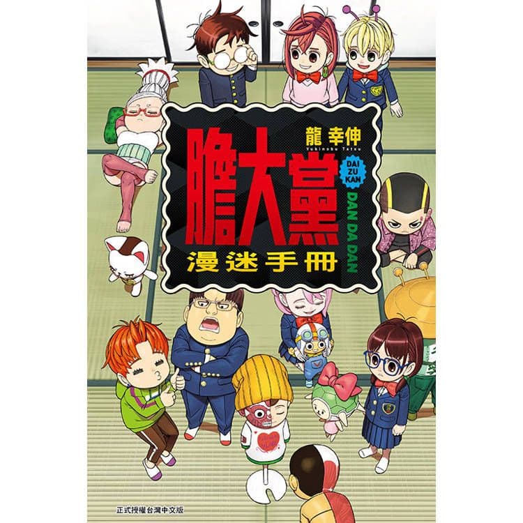 膽大黨漫迷手冊 (全)|龍 幸伸|東立