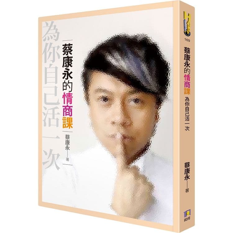 蔡康永的情商課:為你自己活一次|蔡康永|如何