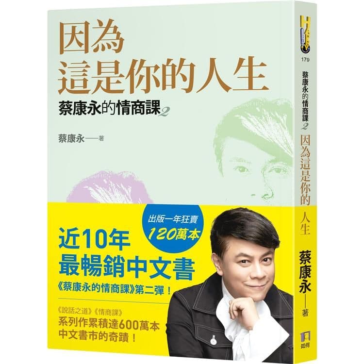 蔡康永的情商課2:因為這是你的人生|蔡康永|如何