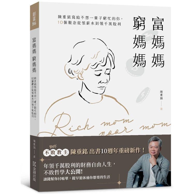 富媽媽窮媽媽:陳重銘寫給不想一輩子窮忙的你,10個觀念從領薪水到領千萬股利|陳重銘|金尉