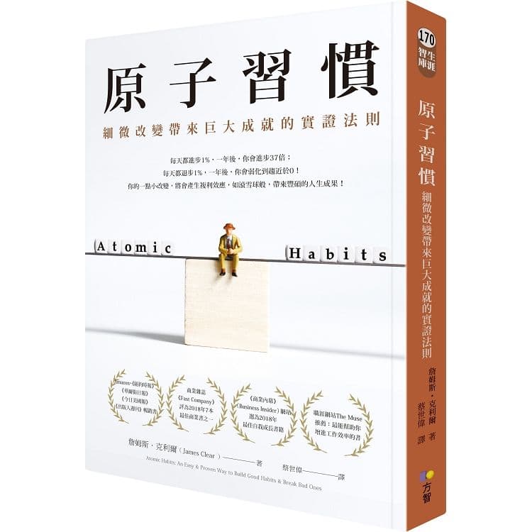 原子習慣:細微改變帶來巨大成就的實證法則|詹姆斯.克利爾|方智