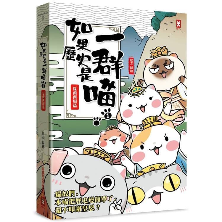 如果歷史是一群喵 (1):夏商西周【萌貓漫畫學歷史】|肥志|野人文化