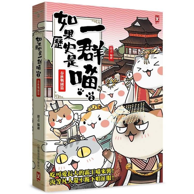 如果歷史是一群喵 (2):春秋戰國篇【萌貓漫畫學歷史】|肥志|野人文化