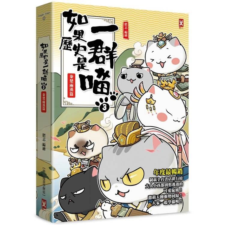 如果歷史是一群喵 (3):秦楚兩漢篇【萌貓漫畫學歷史】|肥志|野人文化