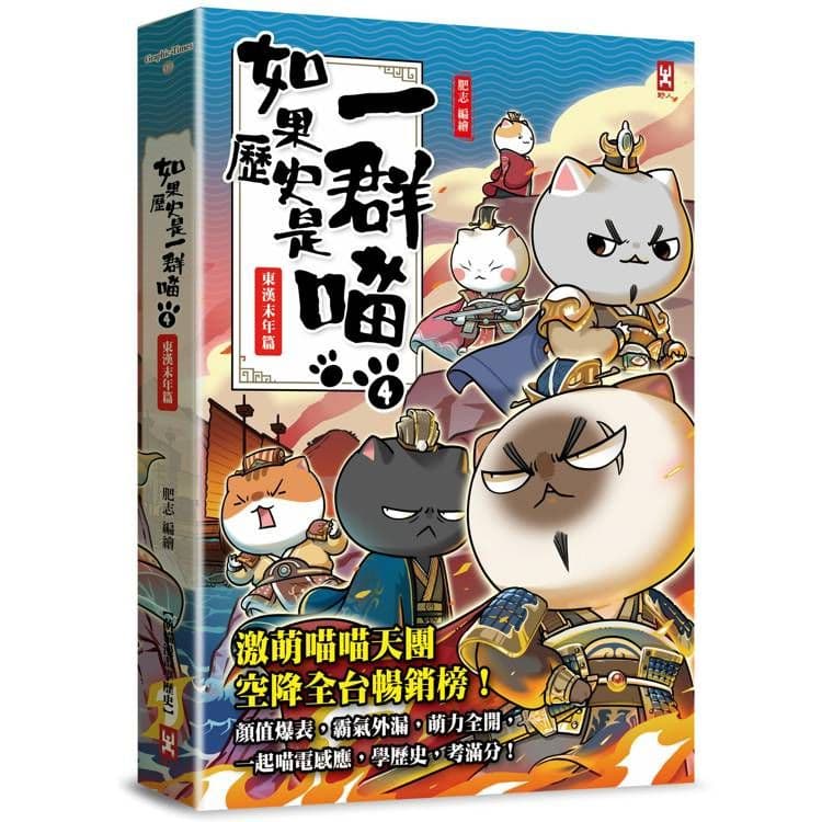 如果歷史是一群喵 (4):東漢末年篇【萌貓漫畫學歷史】|肥志|野人文化