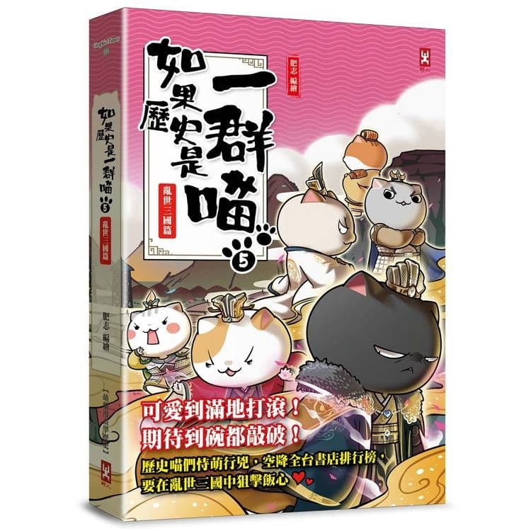 如果歷史是一群喵 (5):亂世三國篇【萌貓漫畫學歷史】|肥志|野人文化