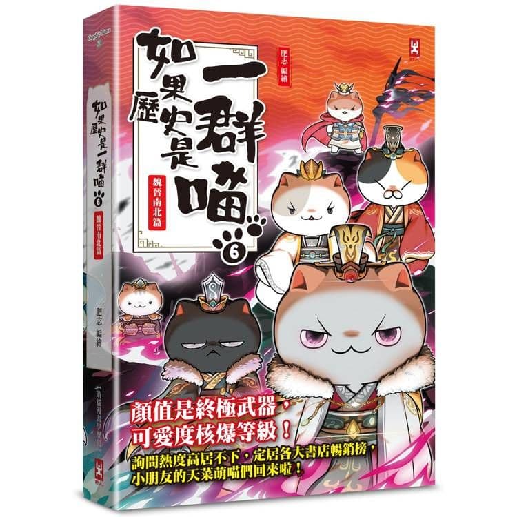 如果歷史是一群喵 (6):魏晉南北篇【萌貓漫畫學歷史】|肥志|野人文化