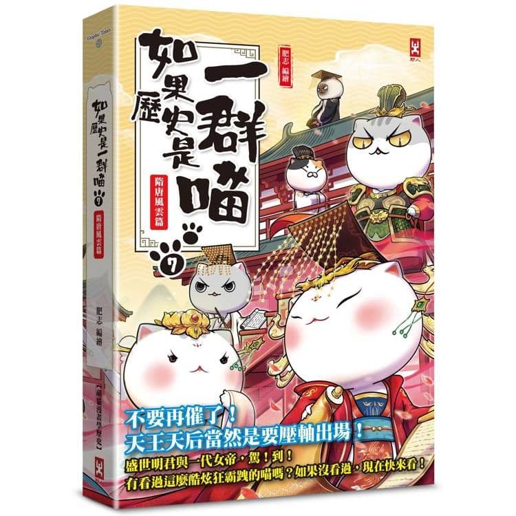 如果歷史是一群喵 (7):隋唐風雲篇【萌貓漫畫學歷史】|肥志|野人文化