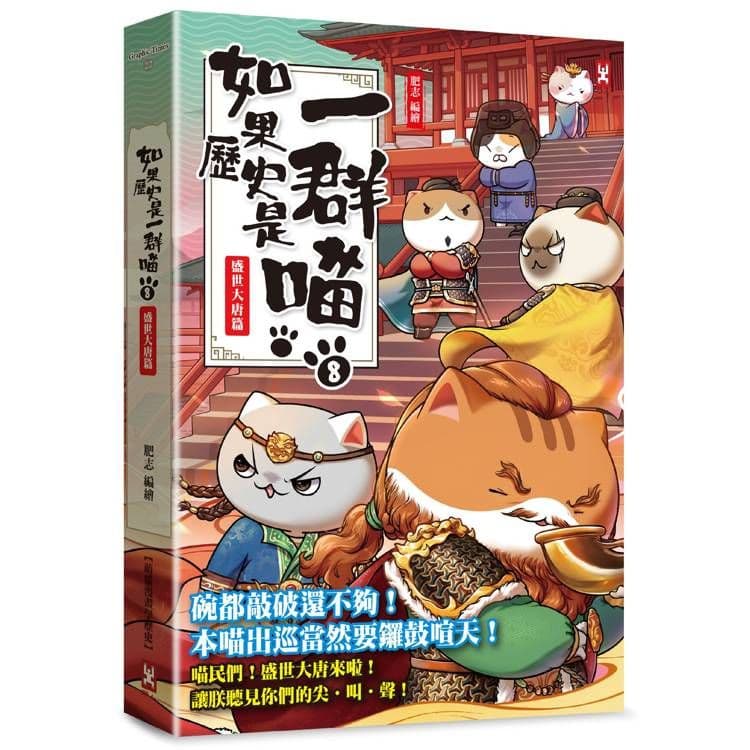 如果歷史是一群喵 (8):盛世大唐篇【萌貓漫畫學歷史】|肥志|野人文化