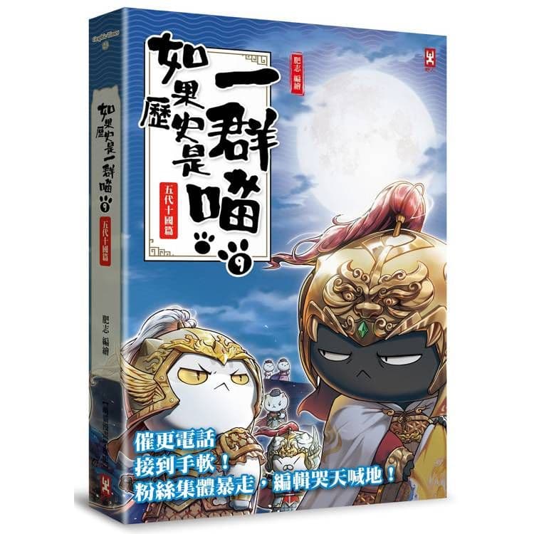 如果歷史是一群喵 (9):五代十國篇【萌貓漫畫學歷史】|肥志|野人文化