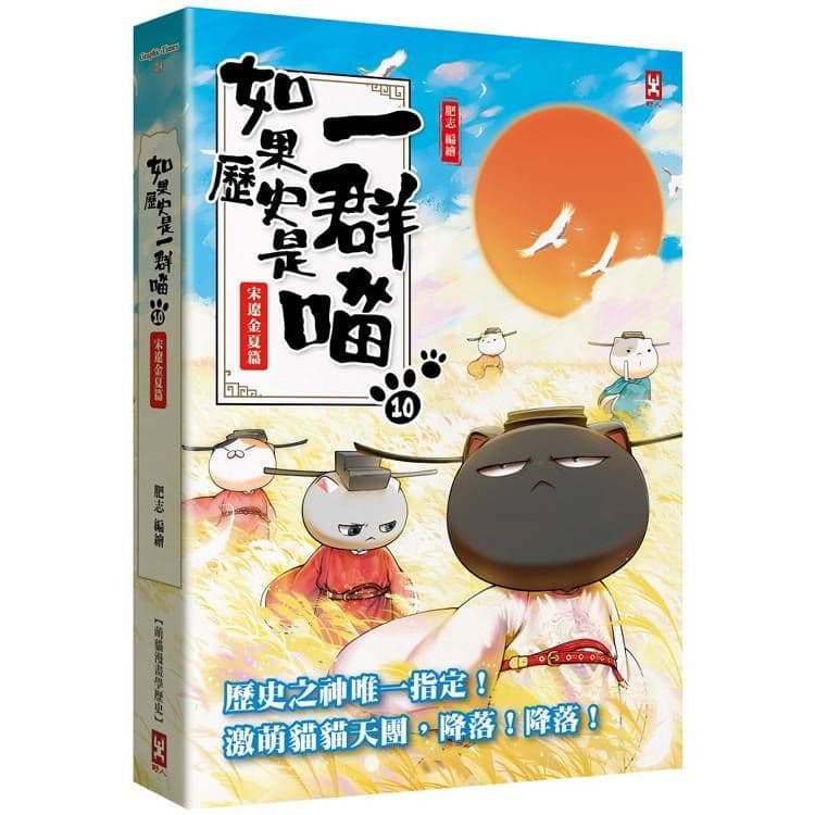 如果歷史是一群喵 (10):宋遼金夏篇【萌貓漫畫學歷史】|肥志|野人文化